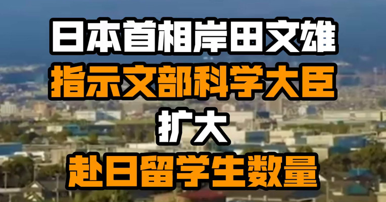 日本首相岸田文雄指示文部科学大臣扩大赴日留学生数量