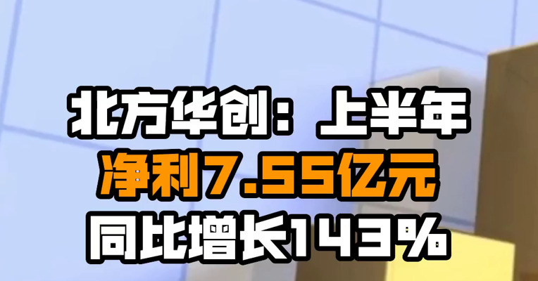 北方华创：上半年净利7.55亿元 同比增长143%