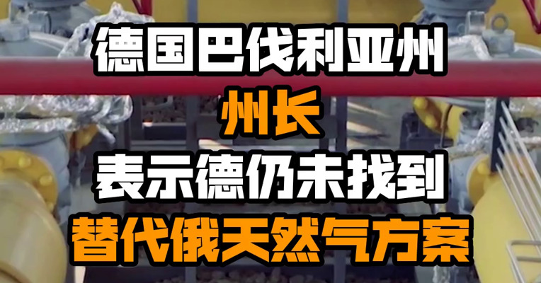 德国巴伐利亚州州长表示德仍未找到替代俄天然气方案
