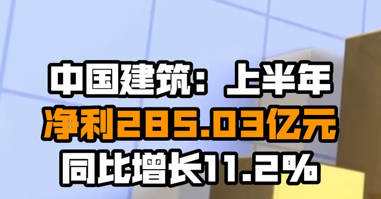 中国建筑：上半年净利285.03亿元 同比增长11.2%