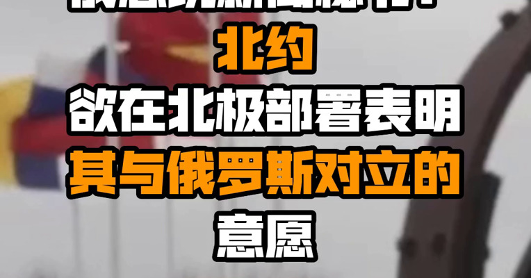 俄总统新闻秘书：北约欲在北极部署表明其与俄罗斯对立的意愿