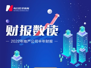 房产·2022半年报 | 保利发展：上半年营收同比增长23.10%至1107.63亿元