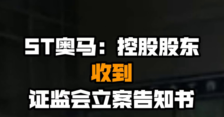 ST奥马：控股股东收到证监会立案告知书