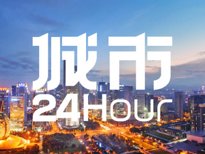 城市24小时 | 国务院派出工作组，目的地都是“经济大省”