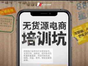 “无货源电商”培训导师挖了个坑，我竟跳进去了