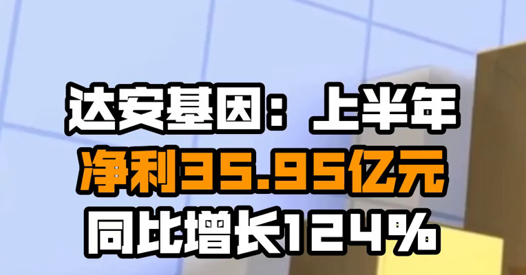 达安基因：上半年净利35.95亿元 同比增长124%