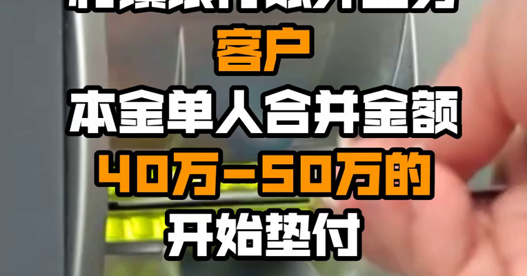 安徽蚌埠：8月30日起对村镇银行账外业务客户本金单人合并金额40万-50万的开始垫付