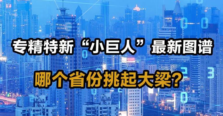 专精特新“小巨人”最新图谱