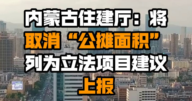 内蒙古住建厅：将取消“公摊面积”列为立法项目建议上报
