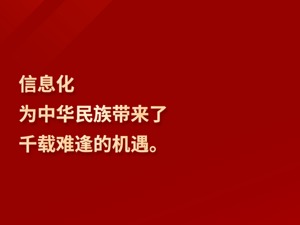 【网络强国】习言道｜“信息化为中华民族带来了千载难逢的机遇”