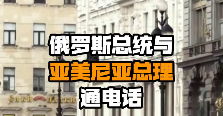 俄罗斯总统与亚美尼亚总理通电话