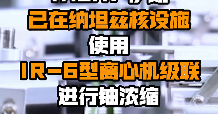 IAEA：伊朗已在纳坦兹核设施使用IR-6型离心机级联进行铀浓缩
