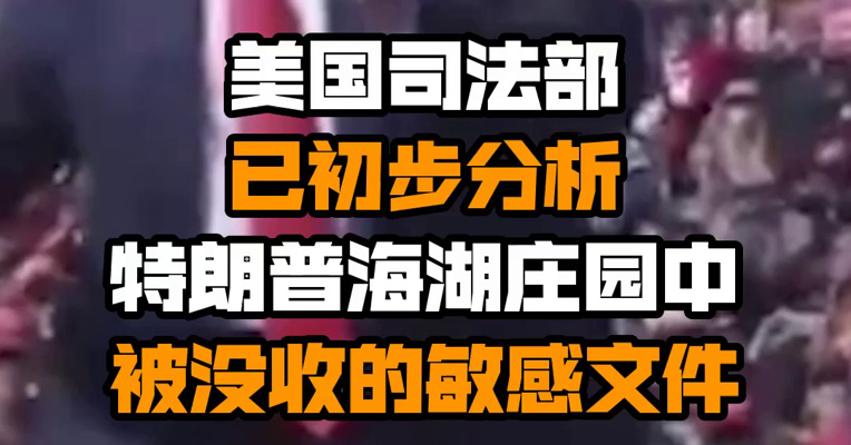 美国司法部已初步分析特朗普海湖庄园中被没收的敏感文件