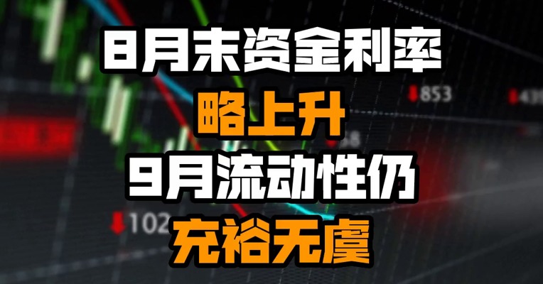8月末资金利率略上升 9月流动性仍充裕无虞
