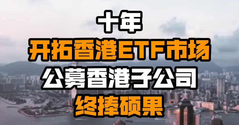 十年开拓香港ETF市场 公募香港子公司终捧硕果
