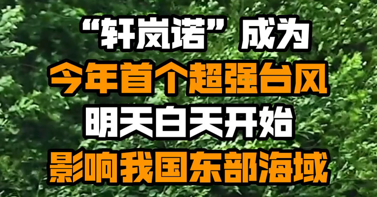 “轩岚诺”成为今年首个超强台风 明天白天开始影响我国东部海域
