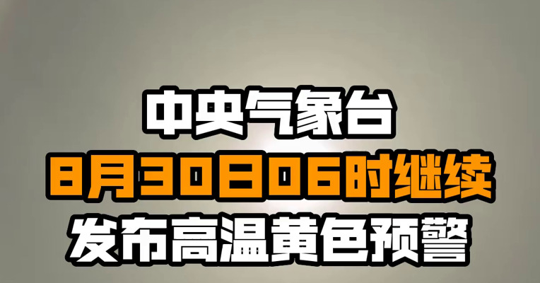 中央气象台8月30日06时继续发布高温黄色预警