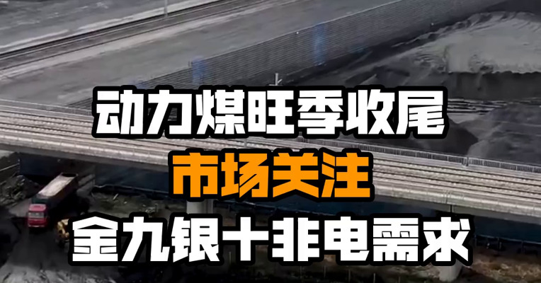 动力煤旺季收尾 市场关注金九银十非电需求