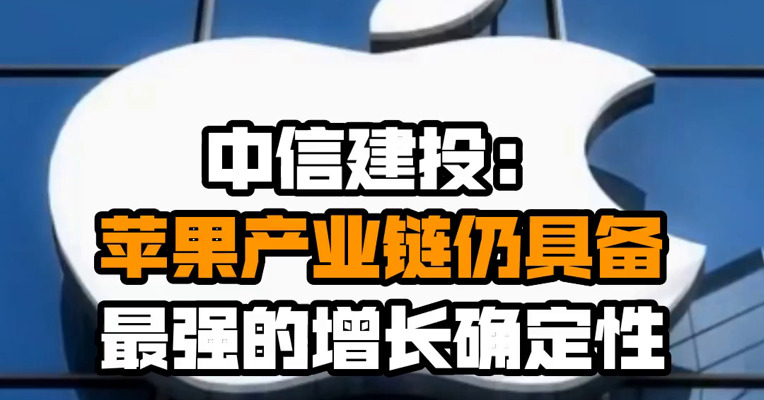 中信建投：苹果产业链仍具备最强的增长确定性