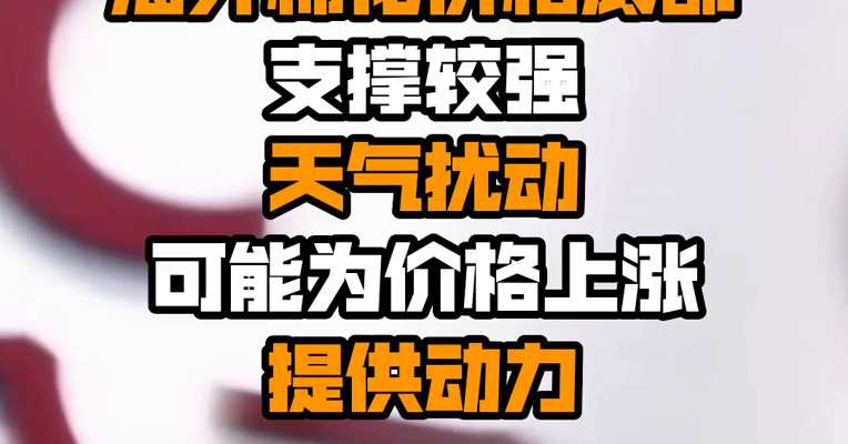 中金公司：短期海外棉花价格底部支撑较强 天气扰动可能为价格上涨提供动力