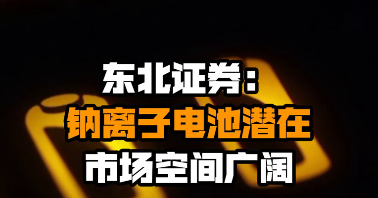 东北证券：钠离子电池潜在市场空间广阔