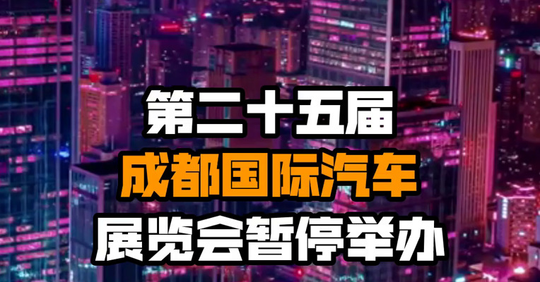 第二十五届成都国际汽车展览会暂停举办