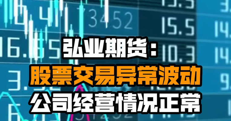 弘业期货：股票交易异常波动 公司经营情况正常