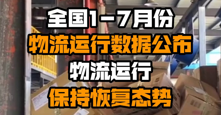全国1-7月份物流运行数据公布 物流运行保持恢复态势