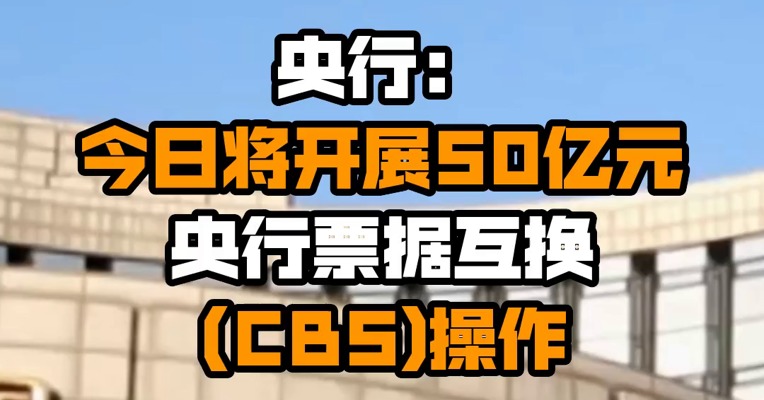 央行：今日将开展50亿元央行票据互换(CBS)操作