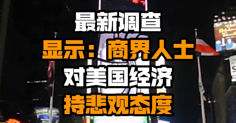 最新调查显示：商界人士对美国经济持悲观态度