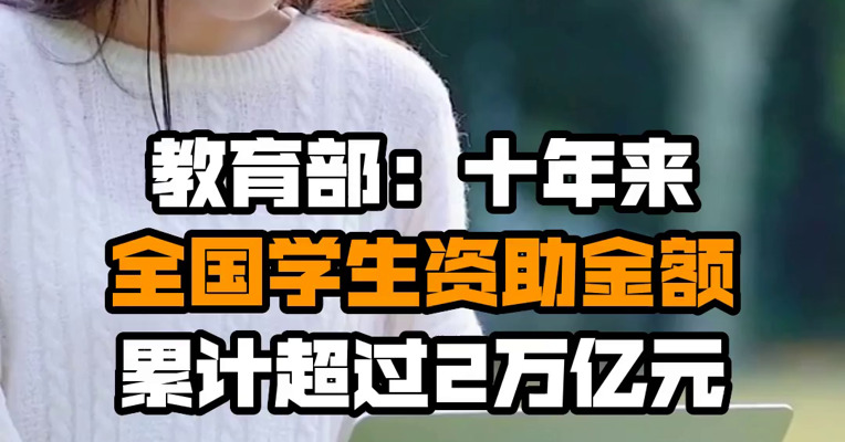 教育部：十年来全国学生资助金额累计超过2万亿元