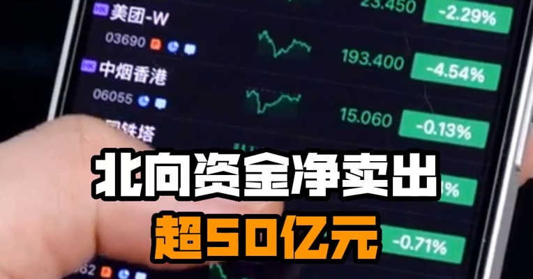 北向资金净卖出超50亿元