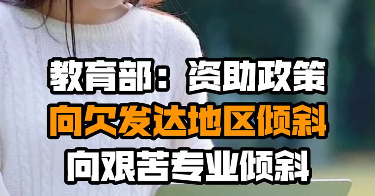 教育部：资助政策向欠发达地区倾斜 向艰苦专业倾斜