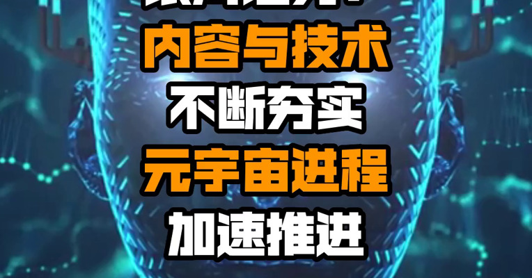 银河证券：内容与技术不断夯实 元宇宙进程加速推进