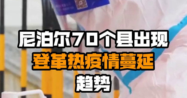 尼泊尔70个县出现登革热疫情蔓延趋势