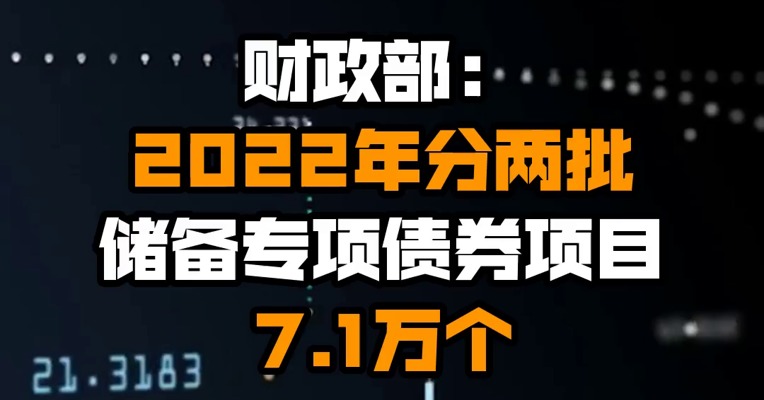 财政部：2022年分两批储备专项债券项目7.1万个