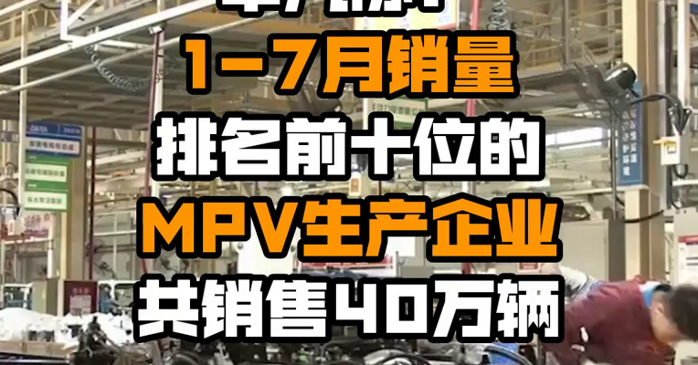 中汽协：1-7月销量排名前十位的MPV生产企业共销售40万辆