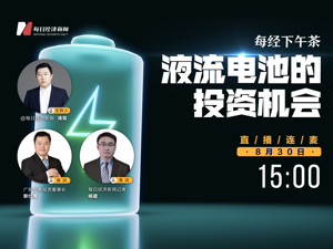 直播丨每经下午茶：液流电池的投资机会