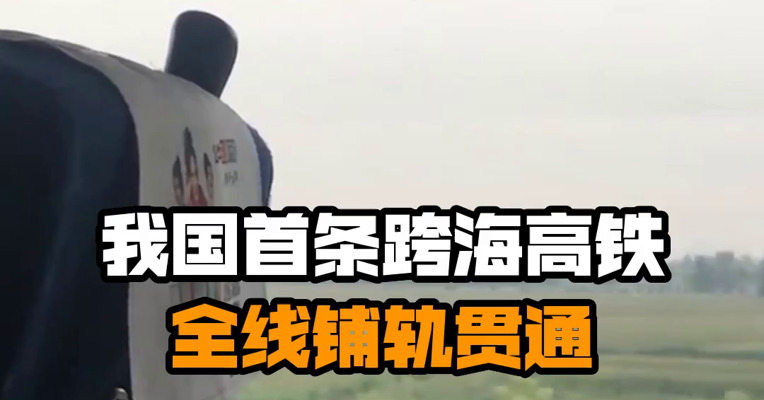 我国首条跨海高铁全线铺轨贯通