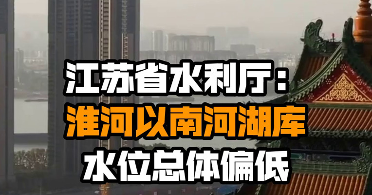 江苏省水利厅：淮河以南河湖库水位总体偏低