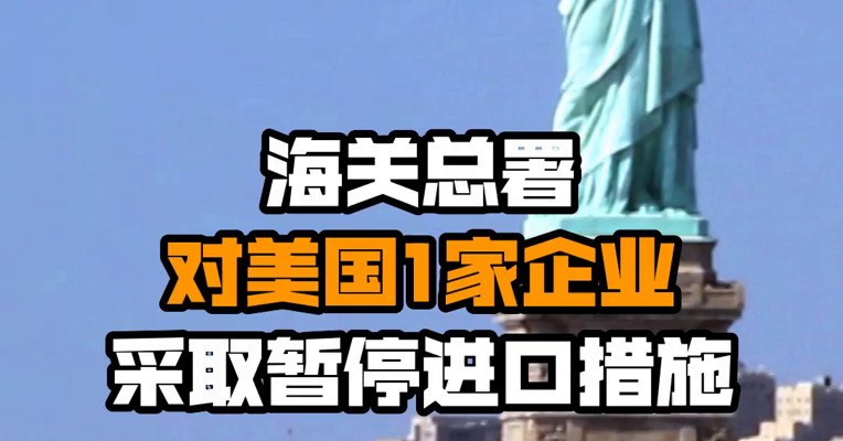 海关总署对美国1家企业采取暂停进口措施