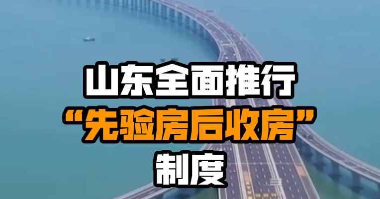 山东全面推行“先验房后收房”制度