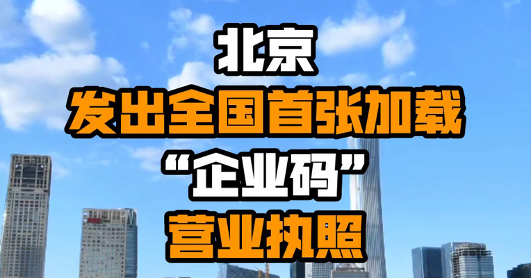 北京发出全国首张加载“企业码”营业执照