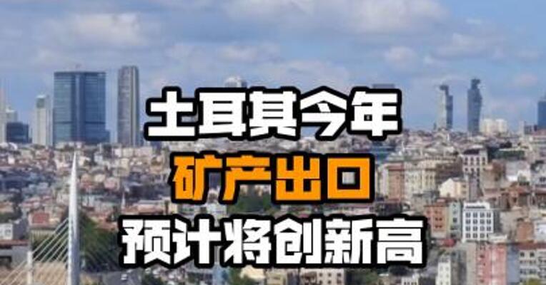 土耳其今年矿产出口预计将创新高