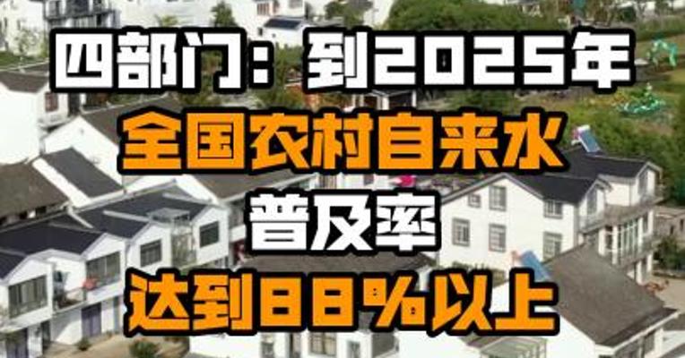 四部门：到2025年全国农村自来水普及率达到88%以上
