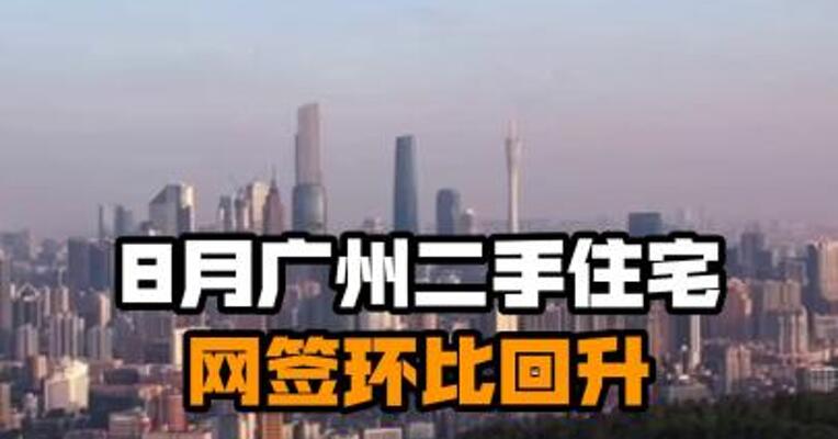 8月广州二手住宅网签环比回升
