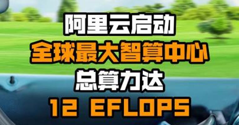 阿里云启动全球最大智算中心 总算力达12 EFLOPS