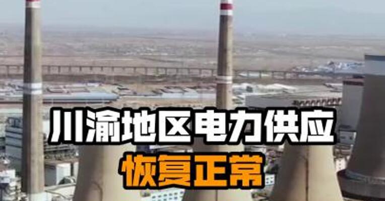 川渝地区电力供应恢复正常