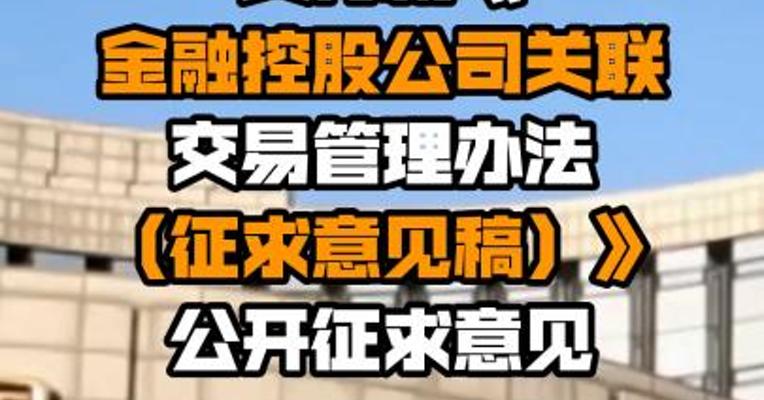 央行就《金融控股公司关联交易管理办法（征求意见稿）》公开征求意见