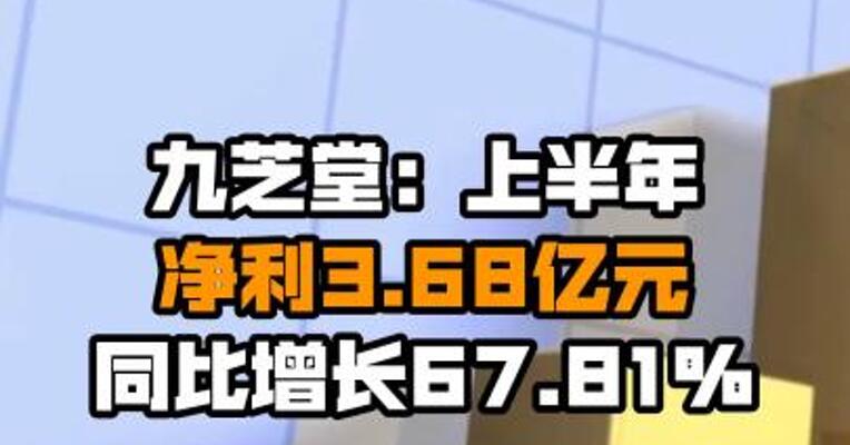 九芝堂：上半年净利3.68亿元 同比增长67.81%